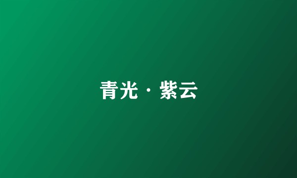 青光·紫云