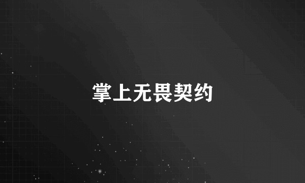 掌上无畏契约