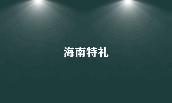 海南特礼