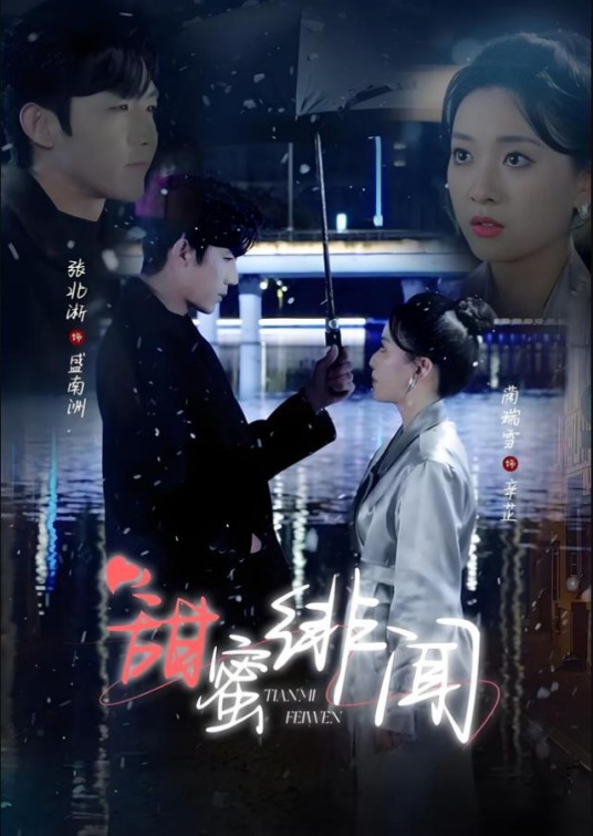 甜蜜绯闻（蔺瑞雪、张北淅主演的都市爱情短剧）