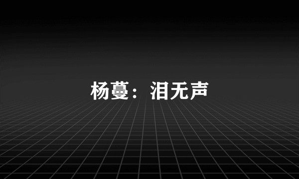 杨蔓:泪无声