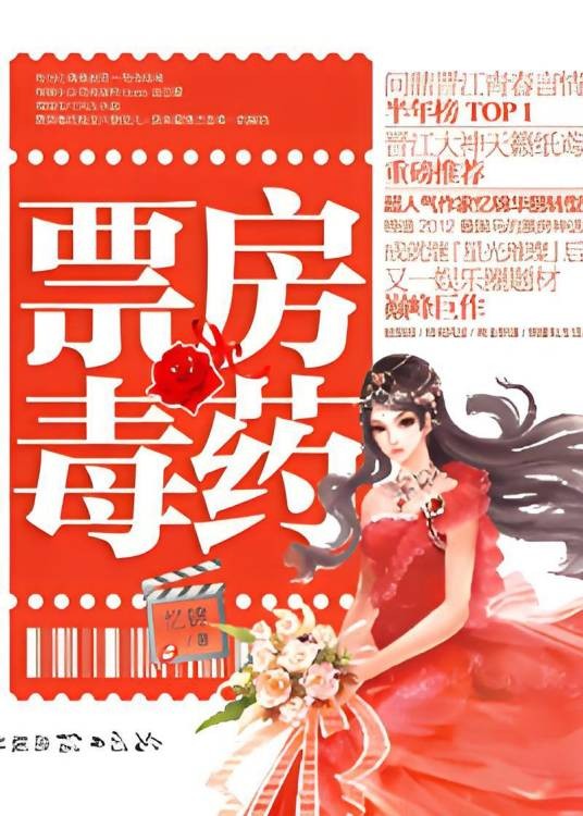 小明星与帅boss的爱情潜规则：票房毒药