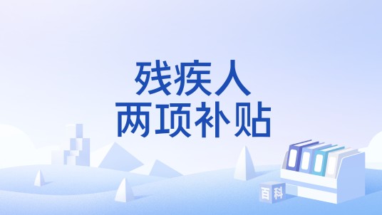 残疾人两项补贴
