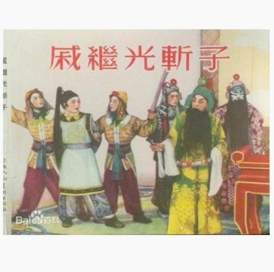 戚继光斩子
