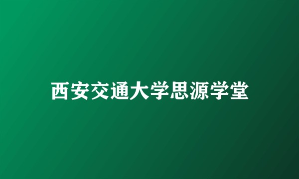 西安交通大学思源学堂