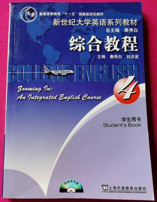 综合教程4（2009年上海外语教育出版社出版的图书）