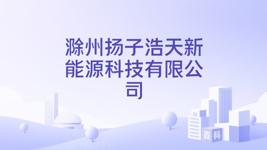 滁州扬子浩天新能源科技有限公司