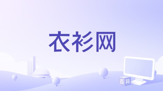 衣衫网
