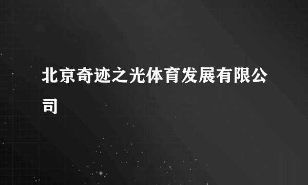 北京奇迹之光体育发展有限公司