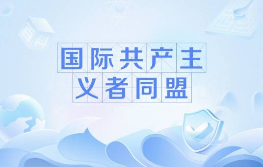 国际共产主义者同盟