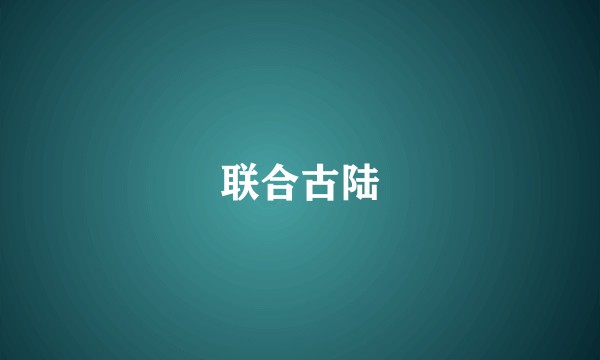 联合古陆