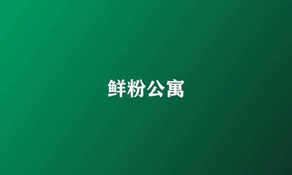 鲜粉公寓