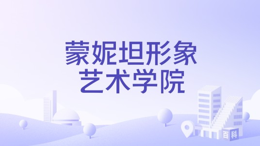 蒙妮坦形象艺术学院