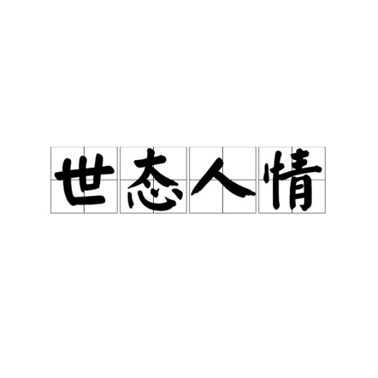 世态人情