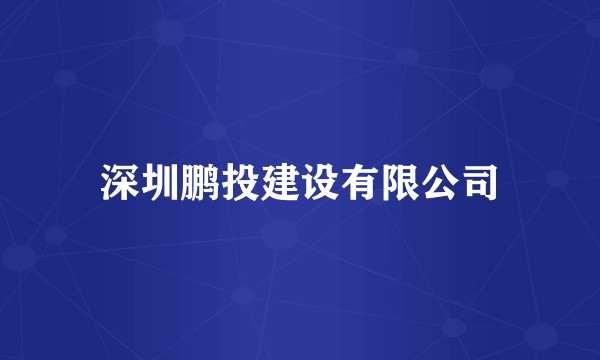深圳鹏投建设有限公司