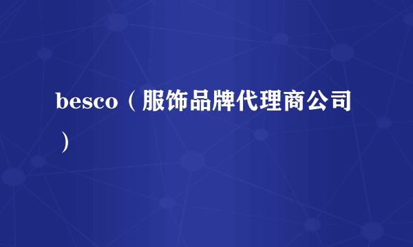 besco（服饰品牌代理商公司）