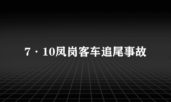 7·10凤岗客车追尾事故