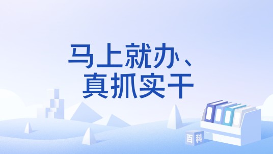 马上就办、真抓实干