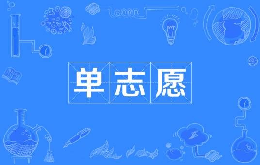 单志愿(高考录取志愿模式)
