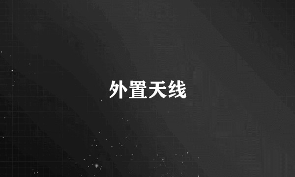 外置天线