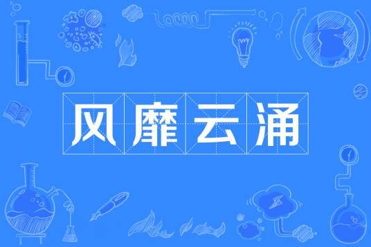 风靡云涌（汉语成语，形容新生事物兴起。）