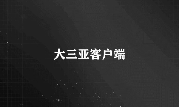 大三亚客户端