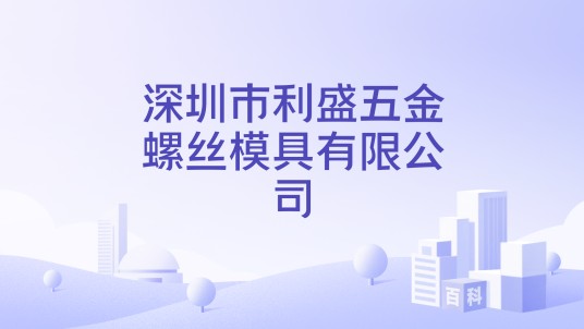 深圳市利盛五金螺丝模具有限公司