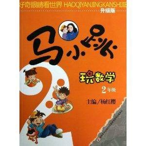 好奇眼睛看世界:马小跳玩数学