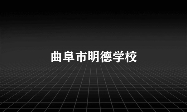 曲阜市明德学校