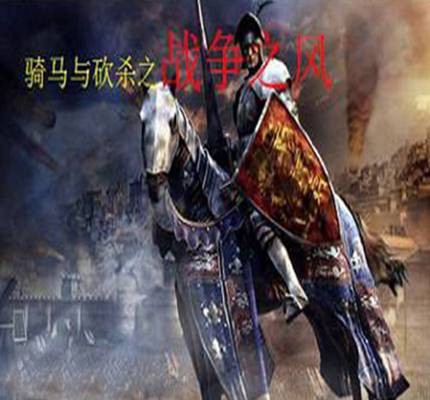 骑马与砍杀：战争之风