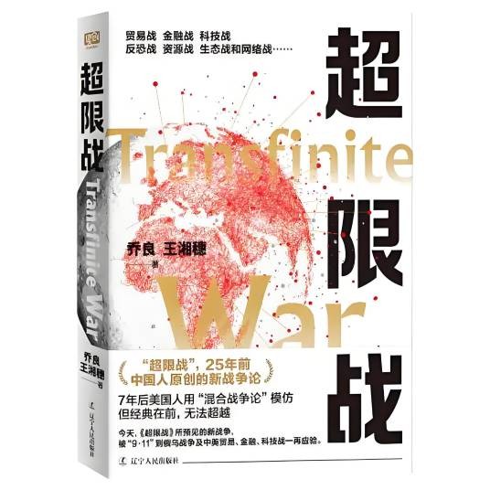 超限战（2024年辽宁人民出版社出版的图书）