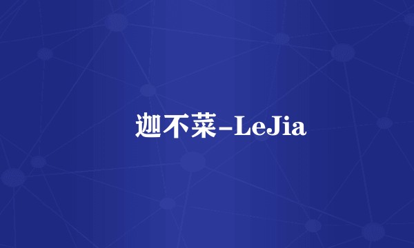 樂迦不菜-LeJia
