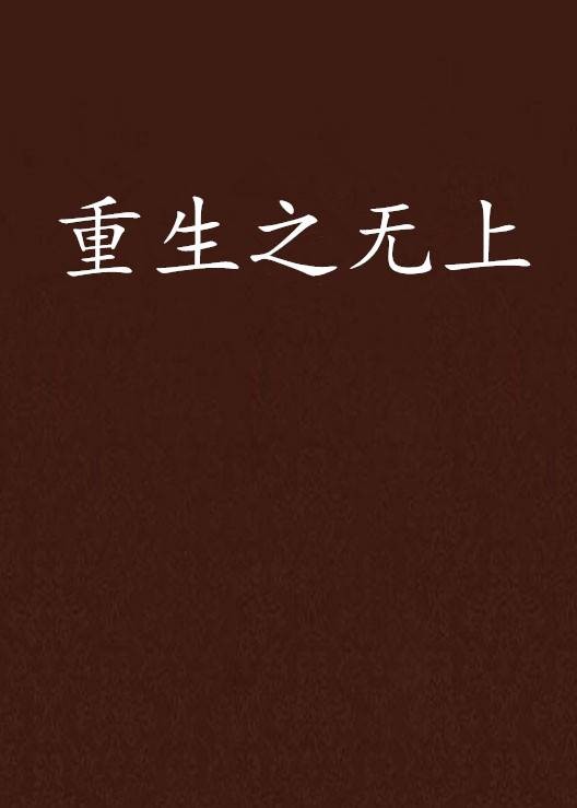 重生之无上