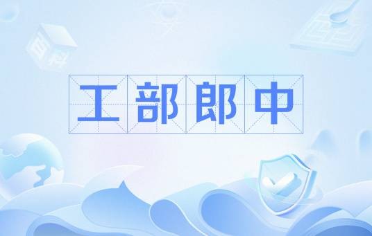 工部郎中