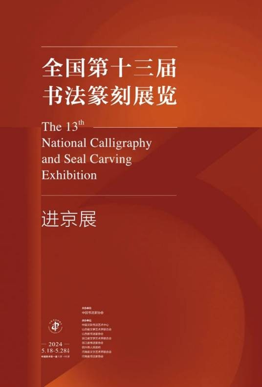 全国第十三届书法篆刻展览