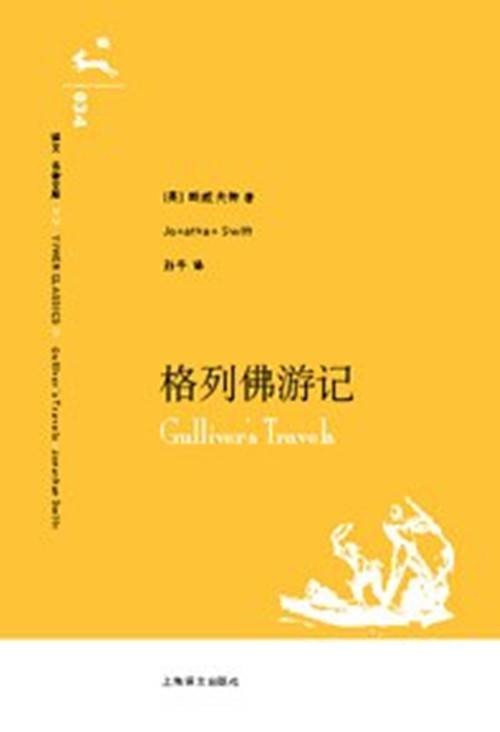 格列佛游记(乔纳森·斯威夫特创作的讽刺小说)