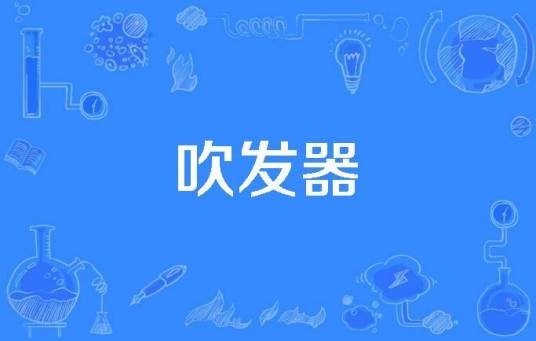 吹发器
