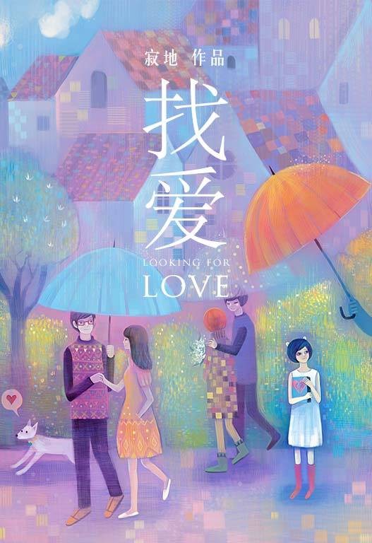 找爱(2009年湖南人民出版社出版的图书)