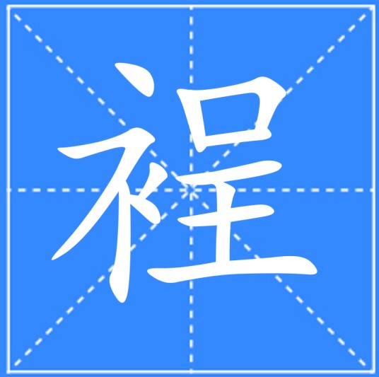 裎
