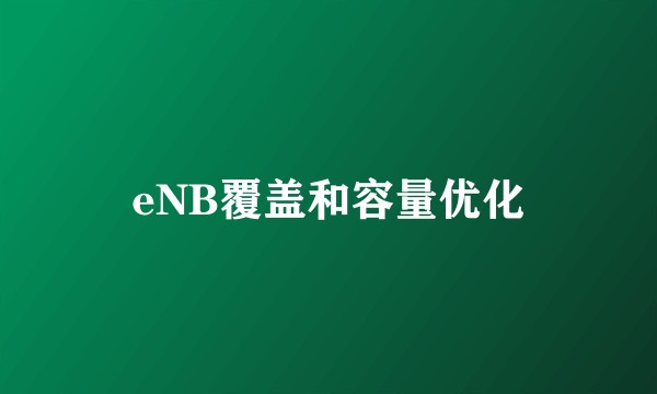 eNB覆盖和容量优化