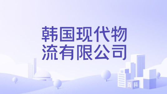 韩国现代物流有限公司