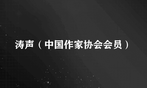 涛声（中国作家协会会员）