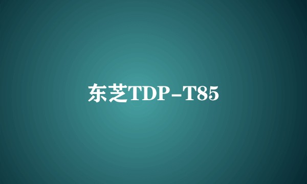 东芝TDP-T85