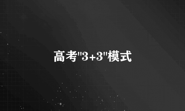 高考