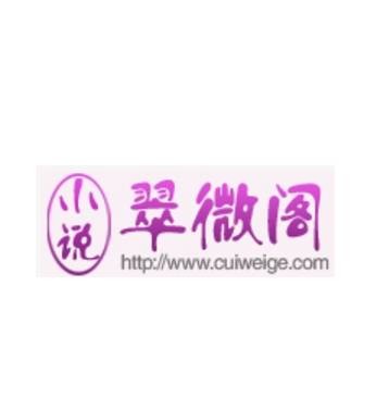 翠微阁中文网