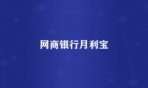 网商银行月利宝