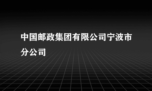 中国邮政集团有限公司宁波市分公司
