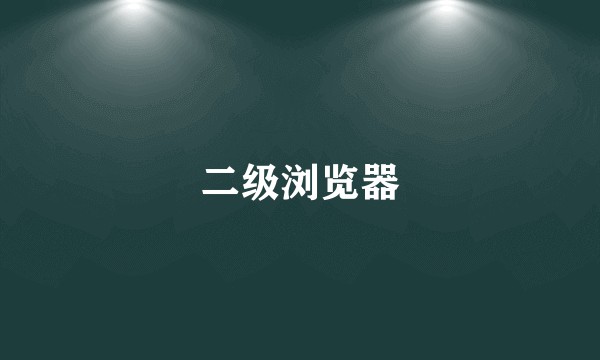 二级浏览器