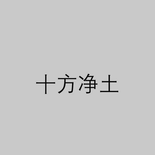 十方净土
