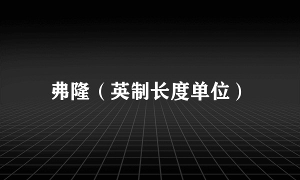 弗隆（英制长度单位）